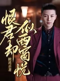 恨君却似西窗悦" width="120" height="150"