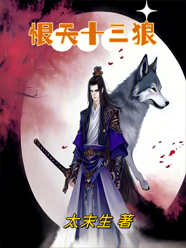 恨天十三狼" width="120" height="150"