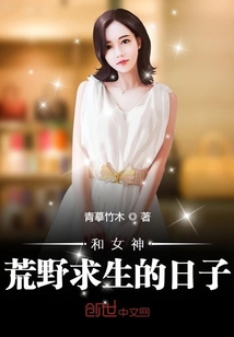 和女神荒野求生的日子" width="120" height="150"