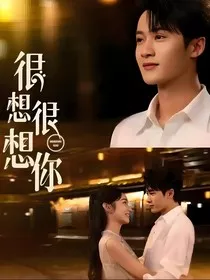 很想很想你莫声后续" width="120" height="150"