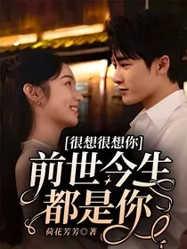 很想很想你：前世今生都是你" width="120" height="150"