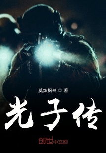 和平精英异界见闻录之光子传" width="120" height="150"