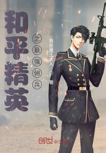 和平精英之最强佣兵" width="120" height="150"