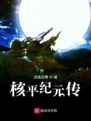 核平纪元传" width="120" height="150"