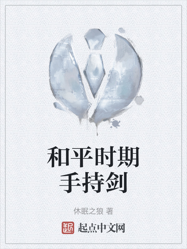 和平时期手持剑" width="120" height="150"