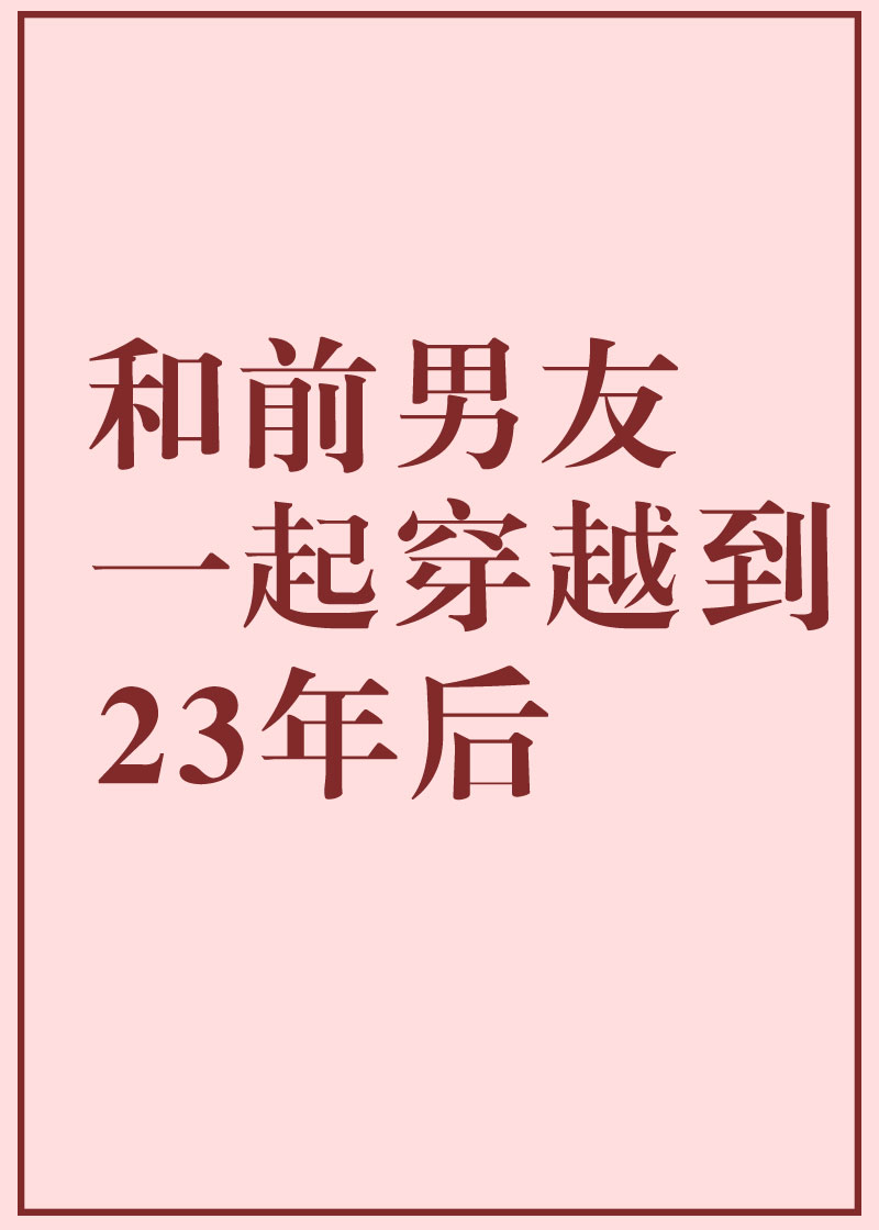 和前男友一起穿到23年后" width="120" height="150"