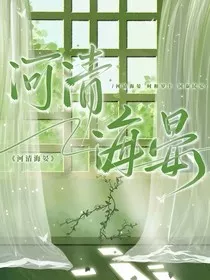 河清海晏续写" width="120" height="150"