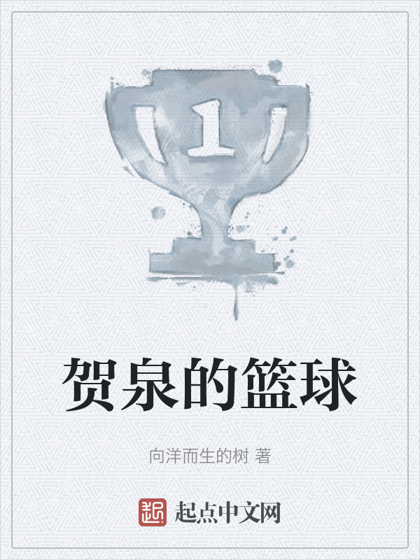 贺泉的篮球" width="120" height="150"