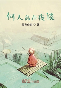 何人高声夜谈" width="120" height="150"