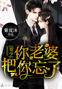 贺少，你老婆把你忘了" width="120" height="150"