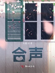 合声" width="120" height="150"