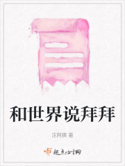 和世界说拜拜" width="120" height="150"