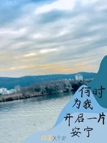 何时为我开启一方安宁" width="120" height="150"
