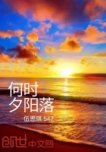 何时夕阳落