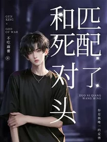 和死对头信息素匹配了？" width="120" height="150"