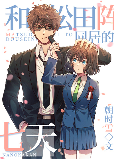 和松田阵平同居的七天" width="120" height="150"