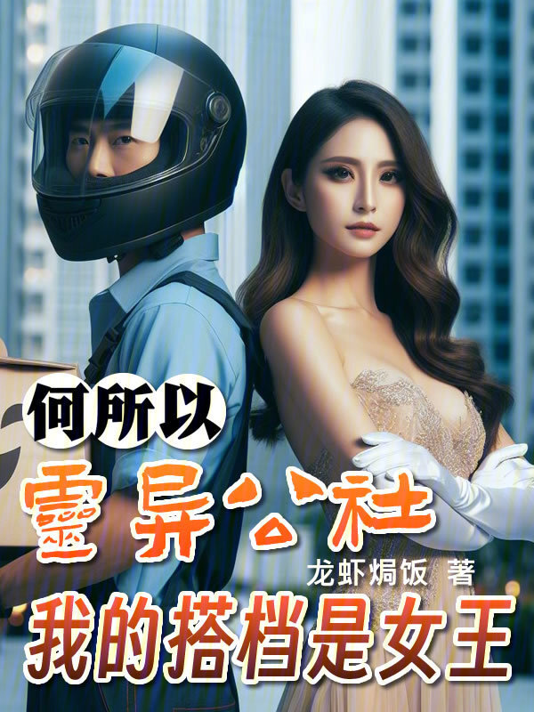 何所以灵异公社，我的搭档是女王" width="120" height="150"