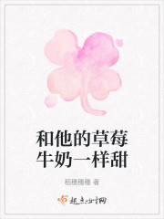 和他的草莓牛奶一样甜" width="120" height="150"