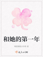 和她的第一年" width="120" height="150"