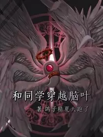 和同学穿越脑叶" width="120" height="150"