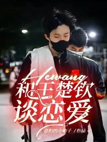 和王楚钦谈恋爱" width="120" height="150"