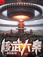 核武大秦" width="120" height="150"