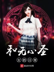 和无心圣女的日常" width="120" height="150"