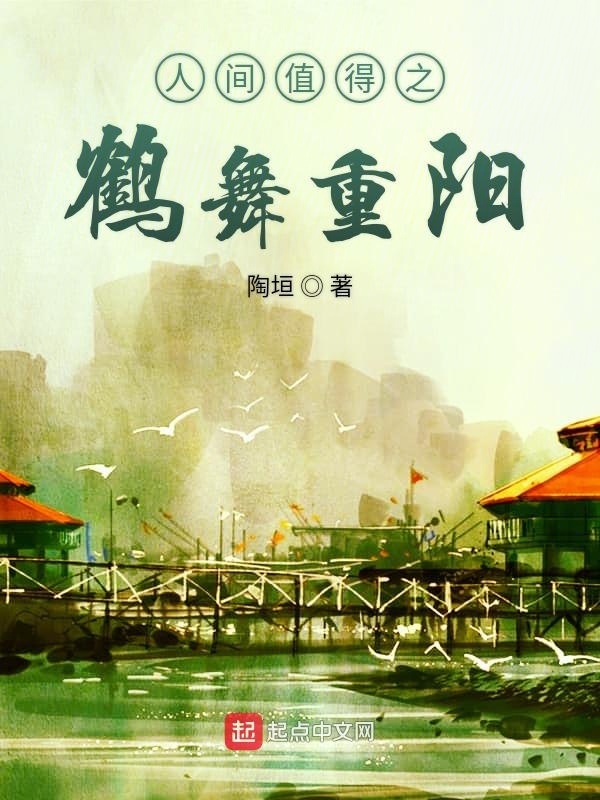 鹤舞重阳" width="120" height="150"