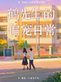 鹤先生的偏宠日常" width="120" height="150"