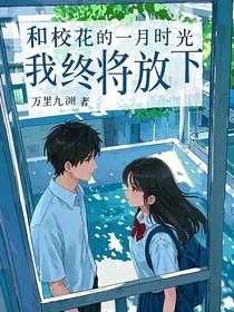 和校花的一月时光，我终将放下" width="120" height="150"