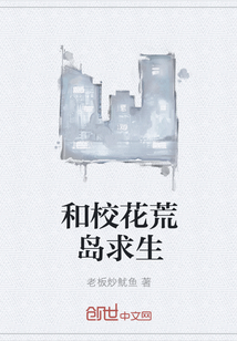 和校花荒岛求生" width="120" height="150"