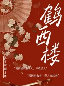 鹤西楼" width="120" height="150"