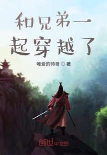 和兄弟一起穿越了" width="120" height="150"