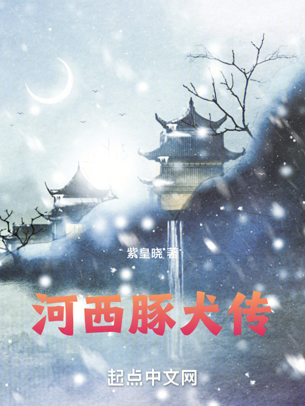 河西豚犬传" width="120" height="150"