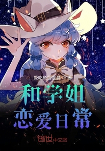 和学姐恋爱日常" width="120" height="150"