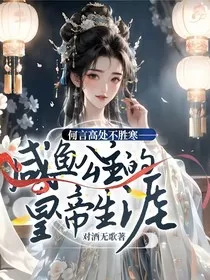 何言高处不胜寒——咸鱼公主的皇帝生涯" width="120" height="150"