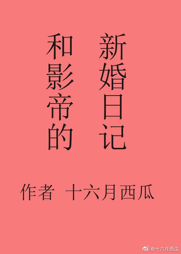 和影帝的新婚日记" width="120" height="150"