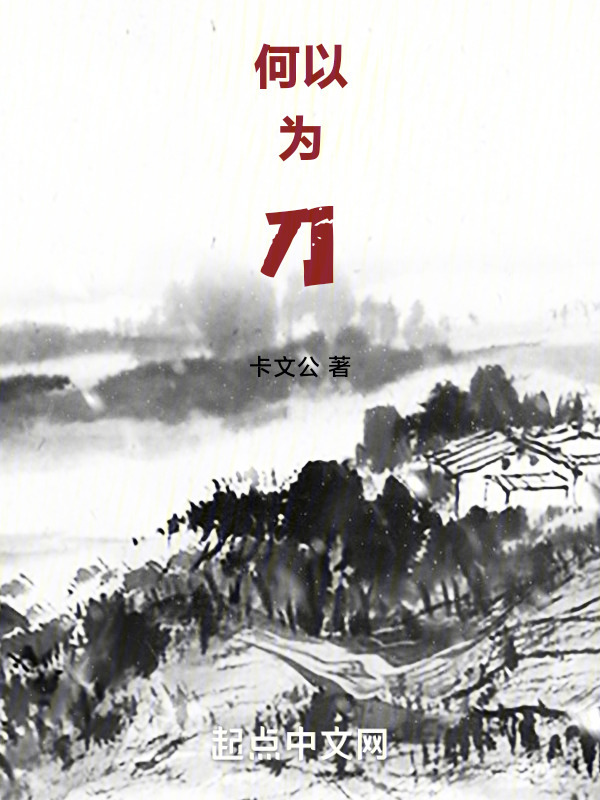 何以为刀" width="120" height="150"