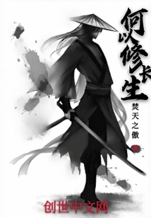 何以修长生" width="120" height="150"