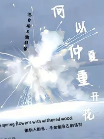 何以仲夏重开花" width="120" height="150"