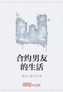 合约男友的生活" width="120" height="150"