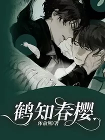 鹤知春樱" width="120" height="150"