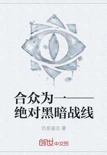 合众为一——绝对黑暗战线" width="120" height="150"