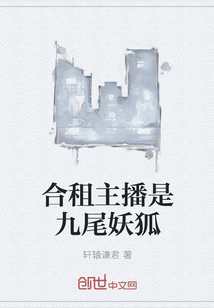 合租主播是九尾妖狐" width="120" height="150"