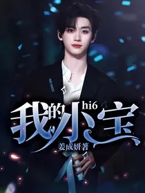 hi6：我的小宝" width="120" height="150"