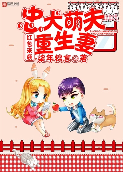 红包来袭，忠犬萌夫重生妻" width="120" height="150"
