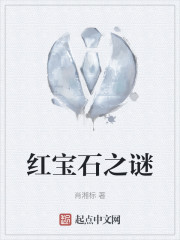 红宝石之谜" width="120" height="150"