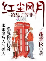 红尘风月凌乱了芳菲" width="120" height="150"