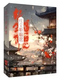 红尘祈福愿" width="120" height="150"