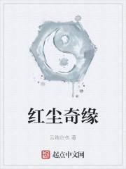 红尘奇缘" width="120" height="150"